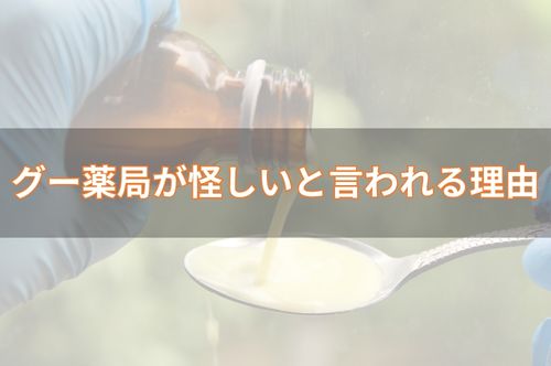 グー薬局が怪しいと言われる3つの理由