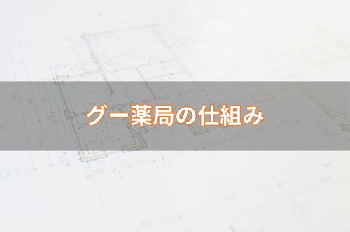 グー薬局の仕組み