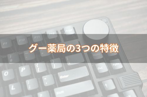 グー薬局の3つの特徴