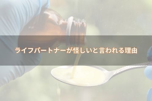 ライフパートナーが怪しいと言われる3つの理由