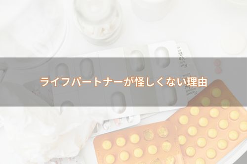 ライフパートナーは怪しいサイトではない理由