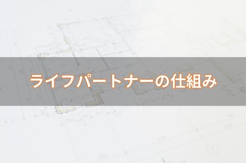 ライフパートナーの仕組み