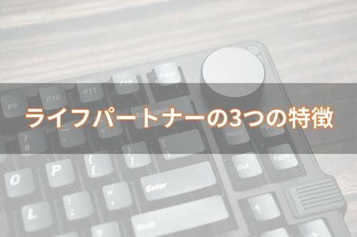 ライフパートナーの3つの特徴