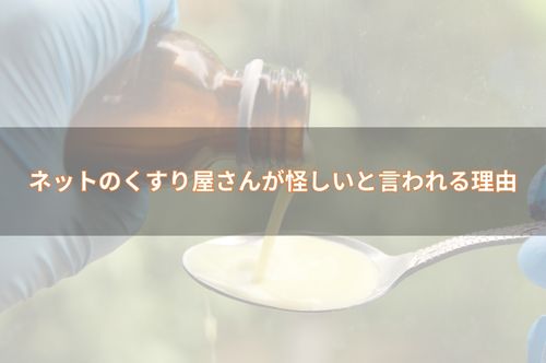 ネットのくすり屋さんが怪しいと言われる3つの理由