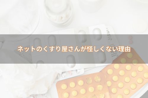 ネットのくすり屋さんが怪しいサイトではない理由