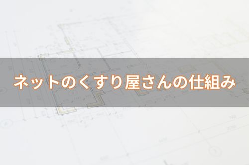 ネットのくすり屋さんの仕組み