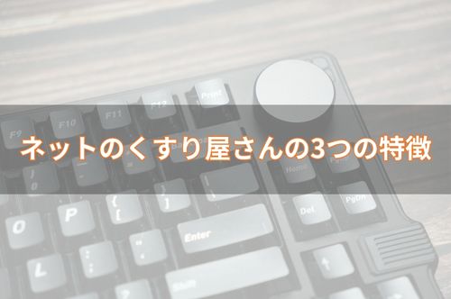 ネットのくすり屋さんの3つの特徴