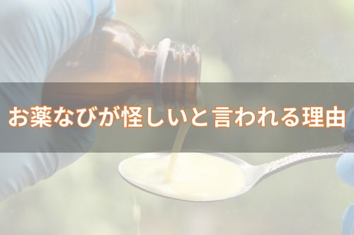 お薬なびが怪しいと言われる3つの理由