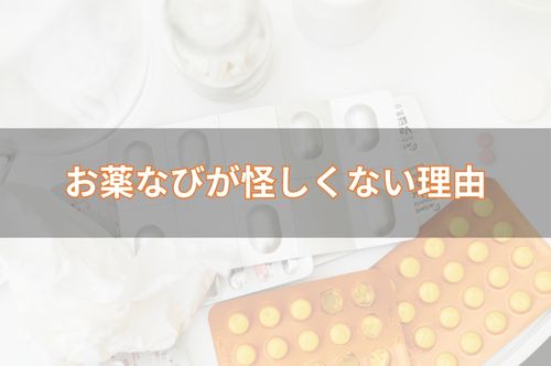 お薬なびは怪しいサイトではない理由