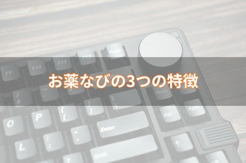 お薬なびの3つの特徴